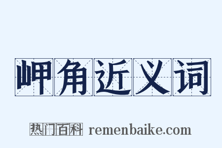 岬角近义词是什么意思的图片
